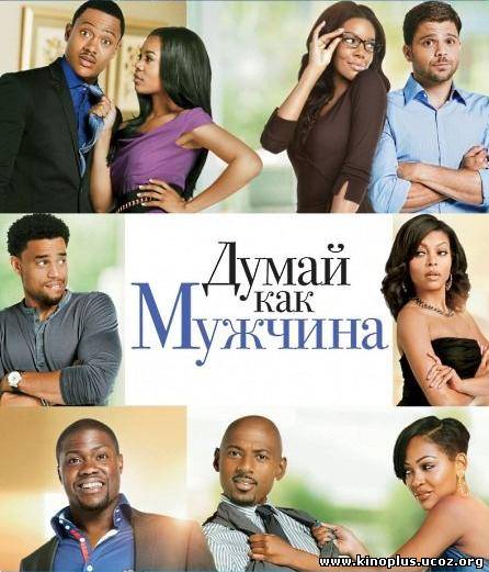 Думай как мужчина. Думай как мужчина в ролях. Думай как мужчина (DVD).